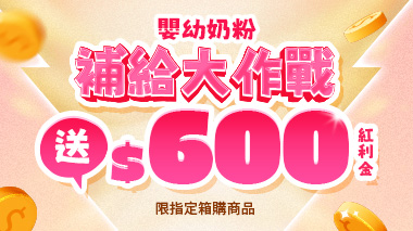 送600紅利金