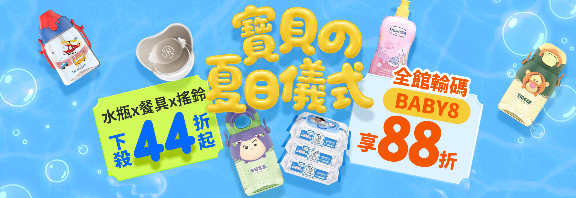 寶貝の夏日儀式