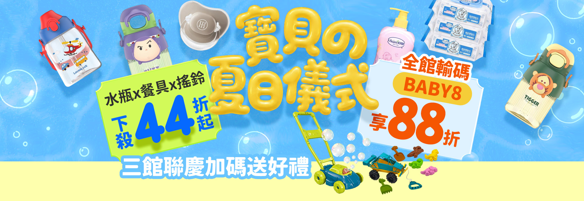寶貝の夏日儀式