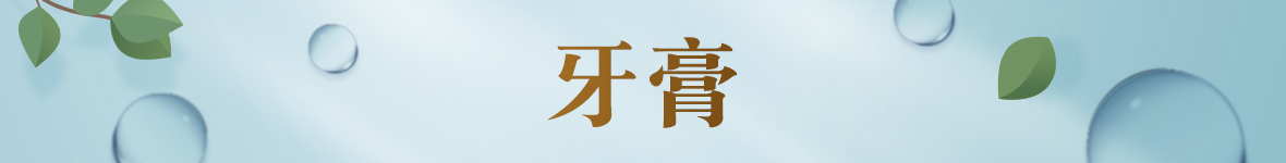 牙膏