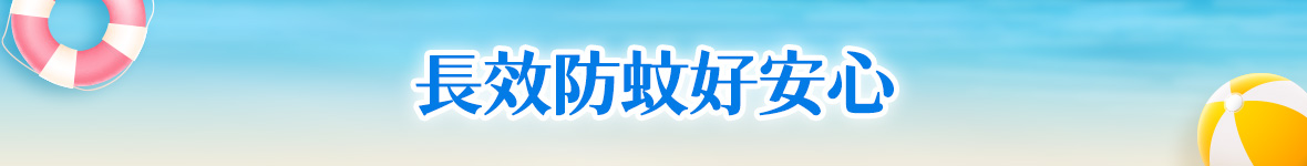 長效防蚊好安心