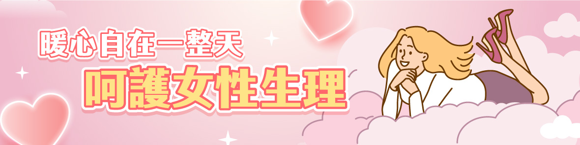 呵護女性生理