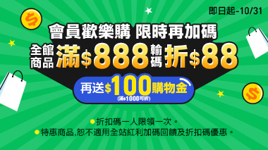 會員歡樂購