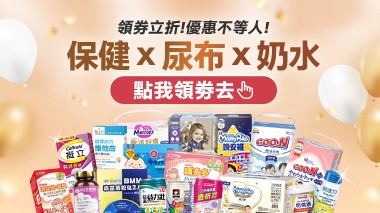保健ｘ尿布ｘ奶水-領劵現折