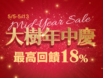 大樹年中慶