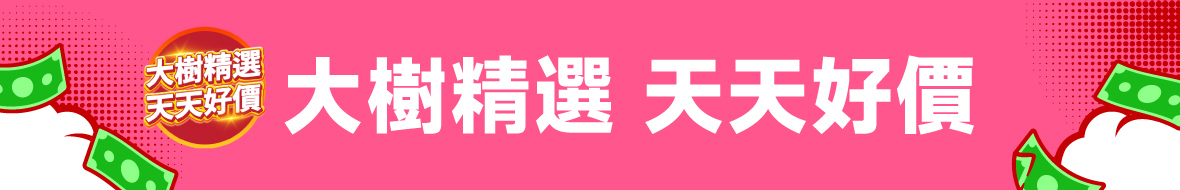 天天好價