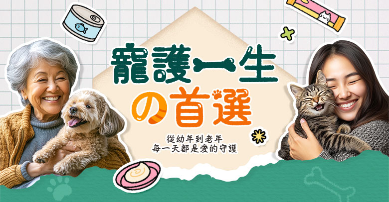 寵護一生の首選
