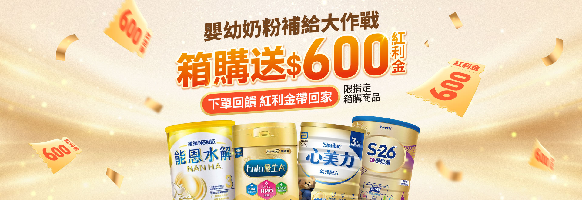 嬰幼奶粉補給大作戰