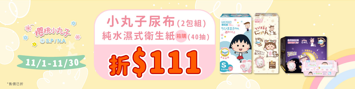 櫻桃小丸子指定品