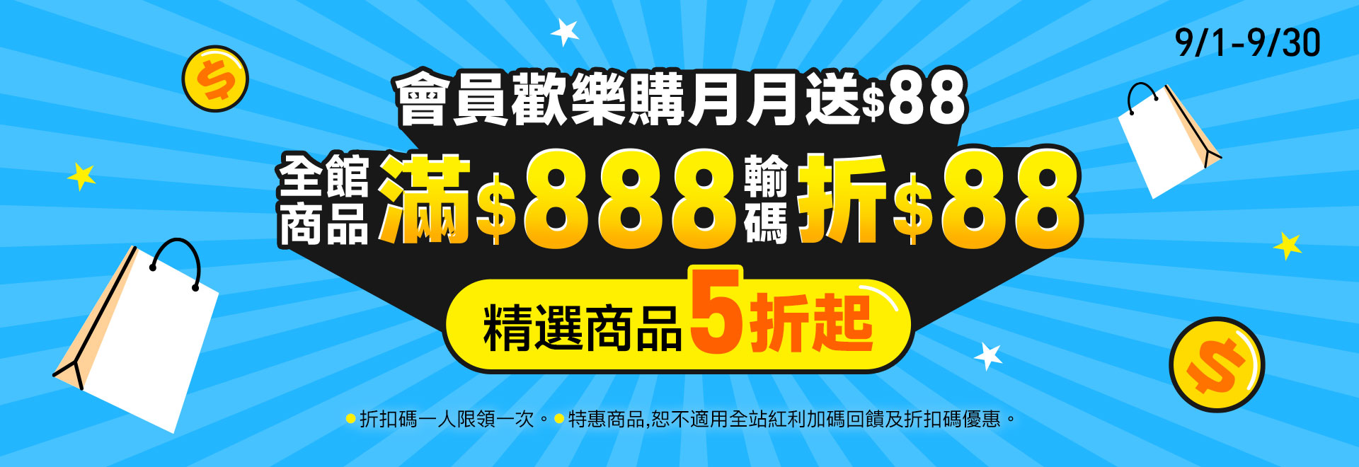 會員歡樂購月月送$88