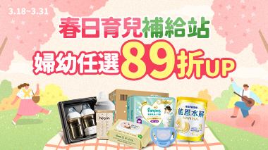 婦幼x尿布x奶粉加碼