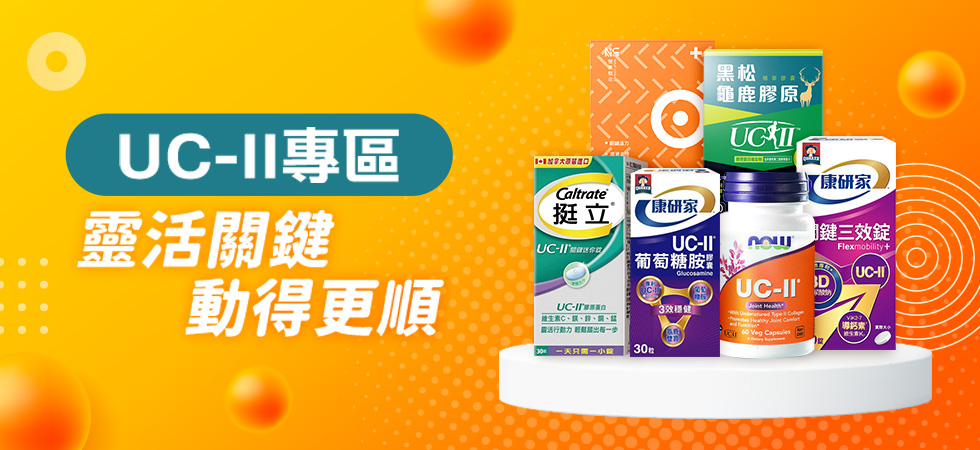 大樹藥師推薦最適合您的UC-II保健品都在這裡