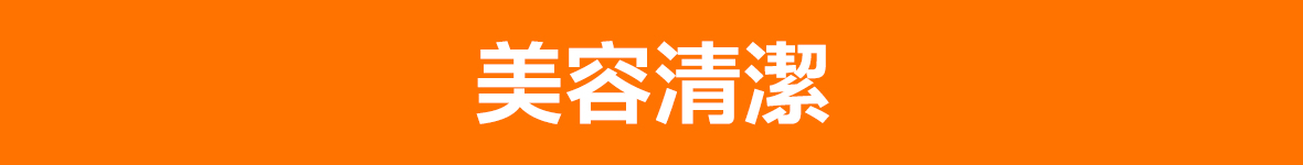 美容清潔