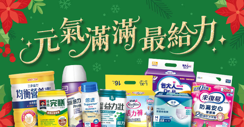 元氣滿滿最給力