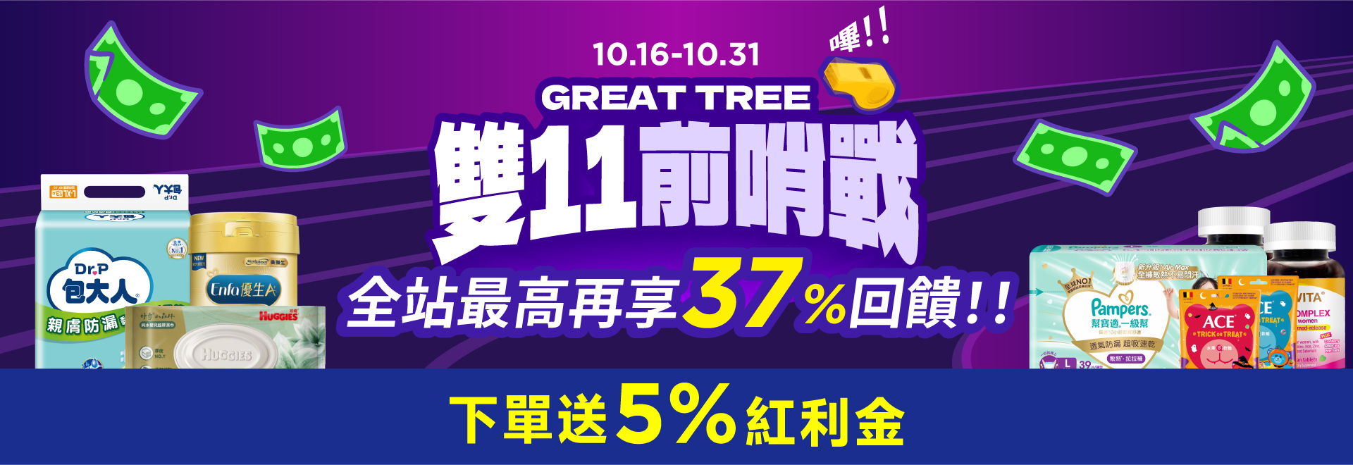 10月全站-雙11前哨戰