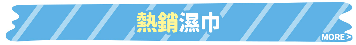 熱銷濕巾