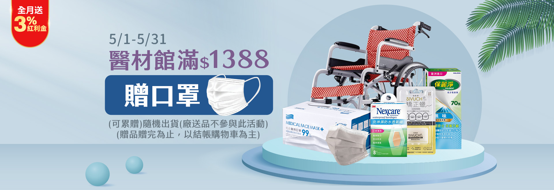 醫材館滿$1388贈口罩