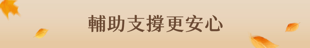 輔助支撐好安心 輔具X拐杖X輪椅