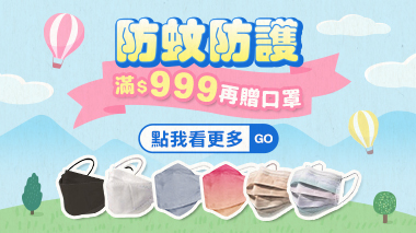 換季補給醫材館滿額贈