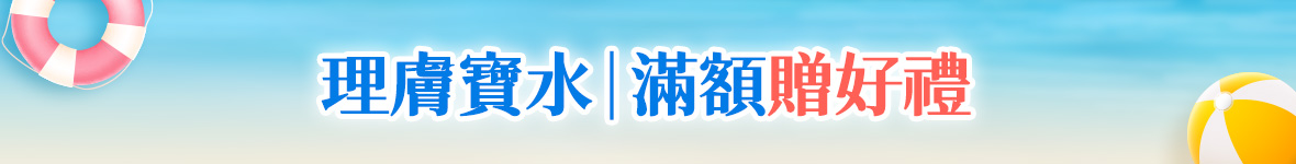 理膚寶水