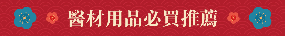 醫材用品必買推薦