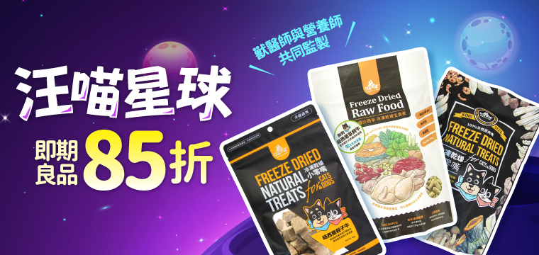 汪喵星球即期85折