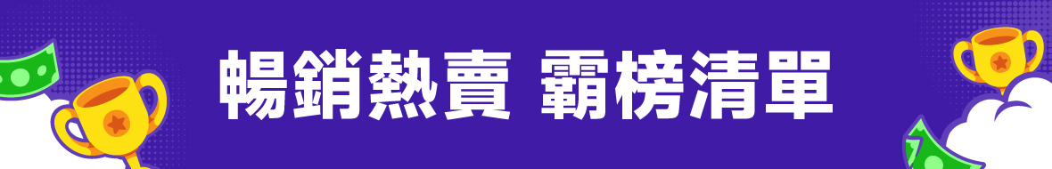 暢銷熱賣 霸榜清單