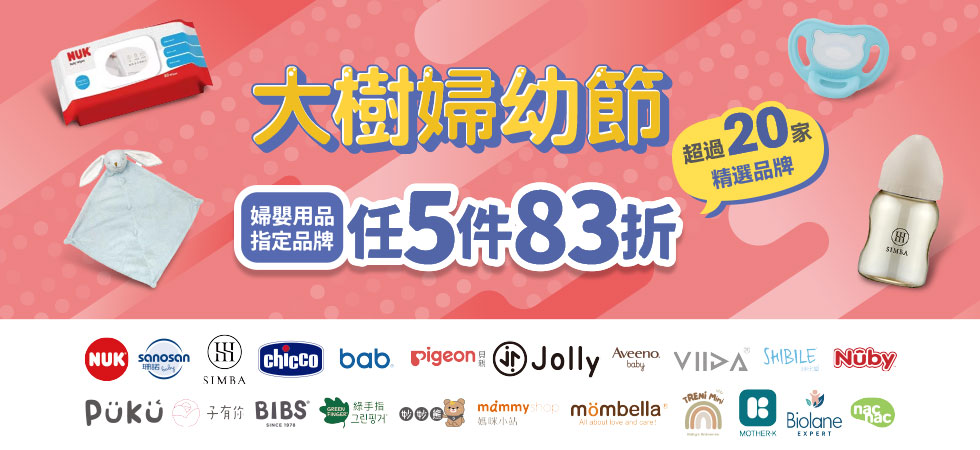 大樹婦幼節精選