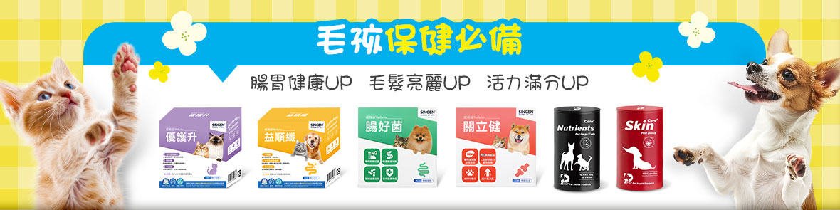 毛孩保健必備