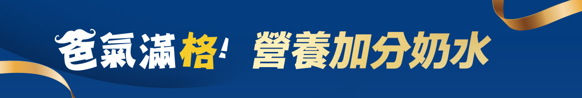 爸氣滿格