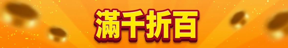 滿千折百推薦品