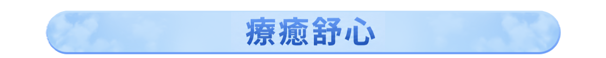 滿意寶寶_療癒舒心