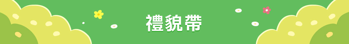 禮貌帶