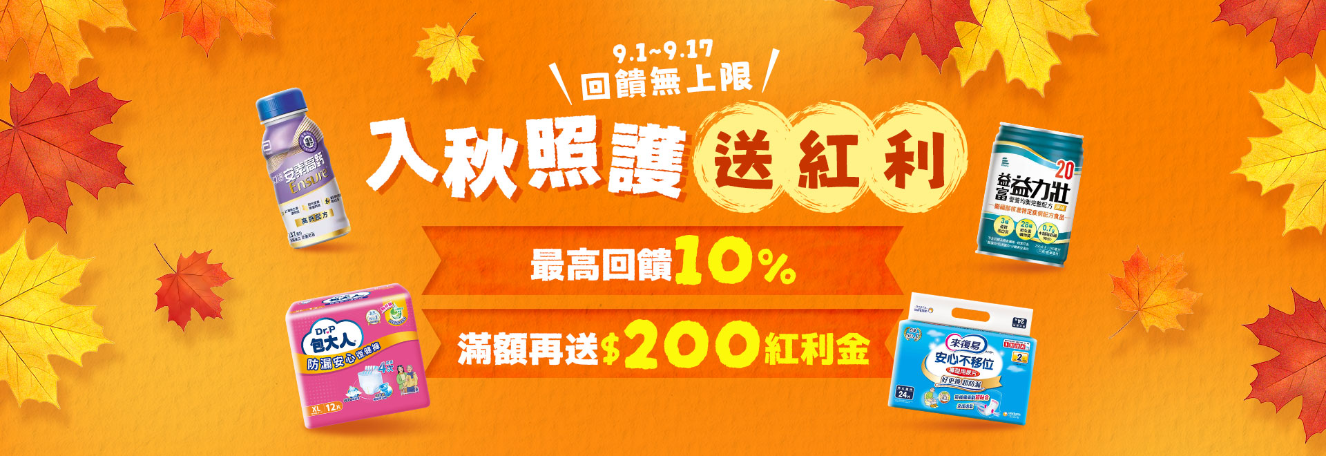 入秋照護紅利