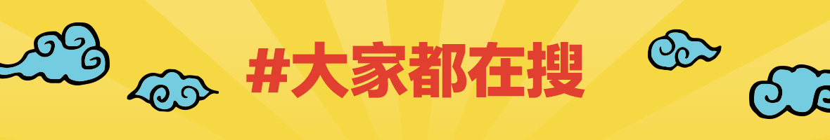 大家都在搜