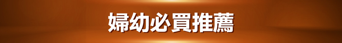 婦幼必買推薦