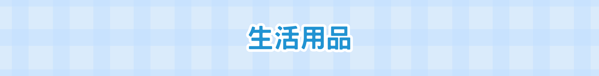 生活用品