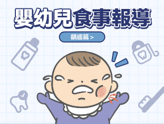 嬰幼兒食事報導-齲齒篇