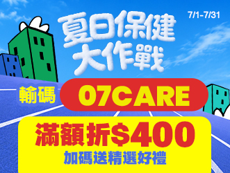 夏日保健大作戰