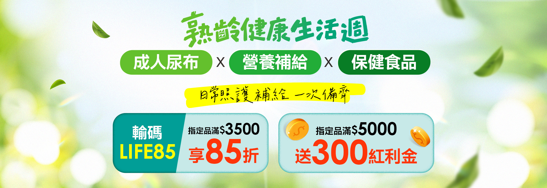 熟齡健康生活週
