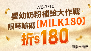 加碼180
