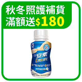 成人-秋冬照護補貨