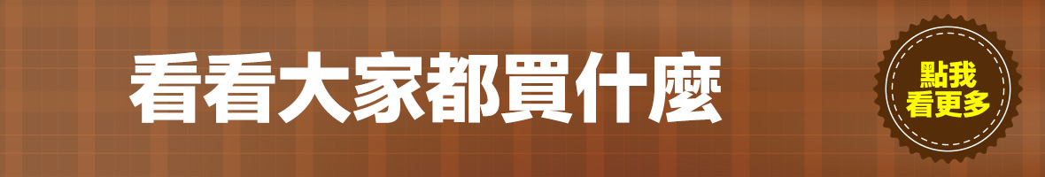 看看大家買什麼