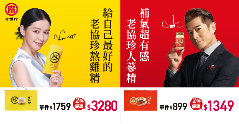 老協珍
