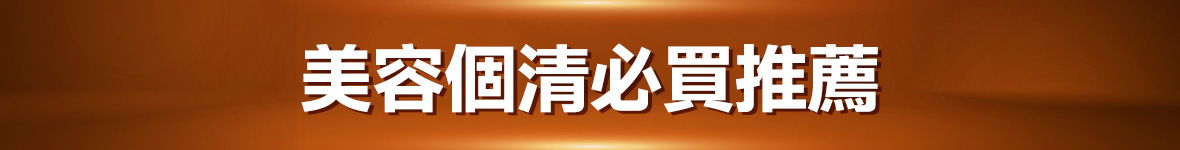 美容個清必買推薦