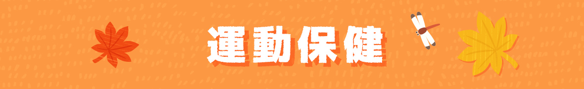運動保健 貼布X體脂計X按摩