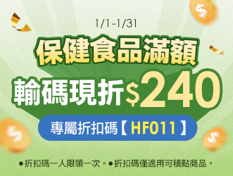 1月限定 健康補給過好冬 | 大樹健康購物網