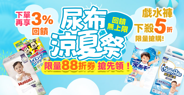 尿布涼夏祭