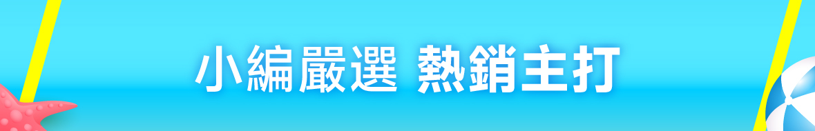 小編嚴選 熱銷主打