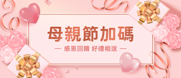 母親節加碼